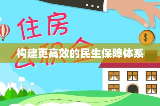 太保构建更高效的民生保障体系