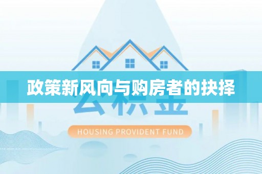太保政策新风向与购房者的抉择