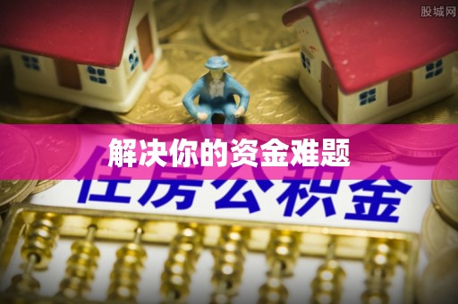 太保解决你的资金难题