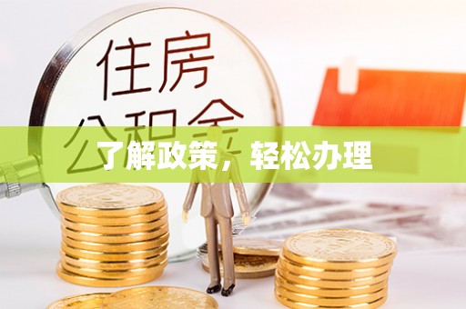太保了解政策，轻松办理