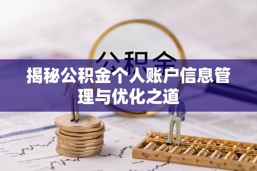 太保揭秘公积金个人账户信息管理与优化之道