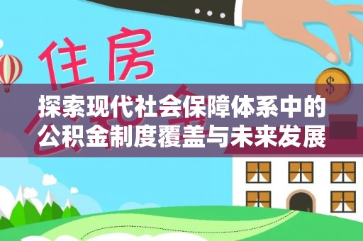 太保探索现代社会保障体系中的公积金制度覆盖与未来发展