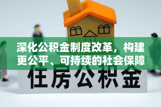 太保深化公积金制度改革，构建更公平、可持续的社会保障体系