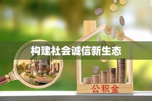 太保构建社会诚信新生态