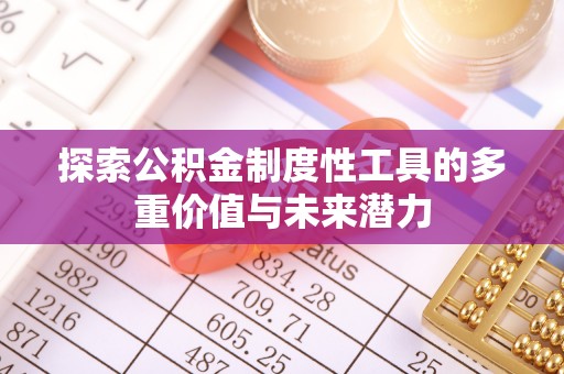 太保探索公积金制度性工具的多重价值与未来潜力