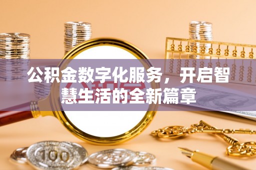 太保公积金数字化服务，开启智慧生活的全新篇章