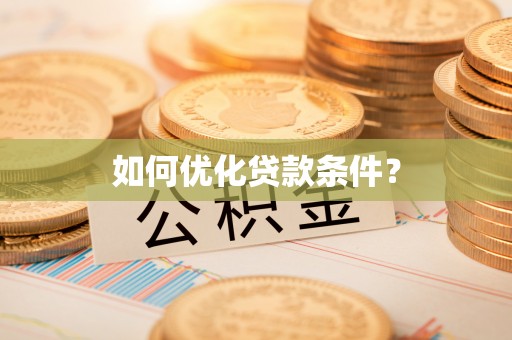 太保如何优化贷款条件？