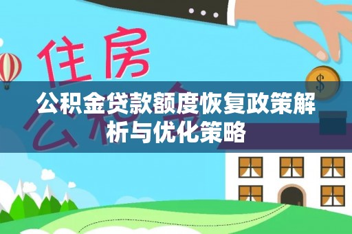 太保公积金贷款额度恢复政策解析与优化策略