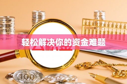 太保轻松解决你的资金难题