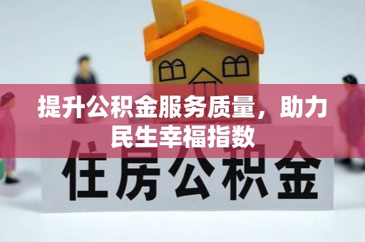 太保提升公积金服务质量，助力民生幸福指数