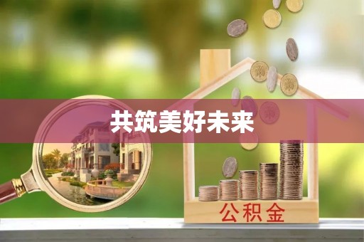 太保共筑美好未来