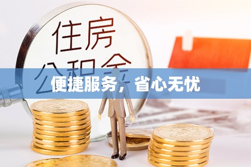 太保便捷服务，省心无忧