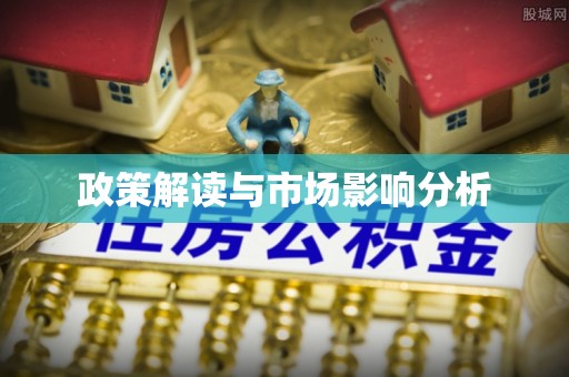 太保政策解读与市场影响分析