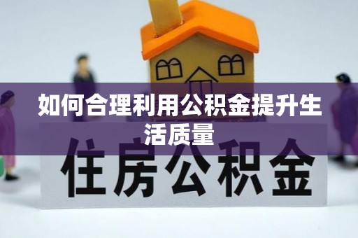 太保如何合理利用公积金提升生活质量