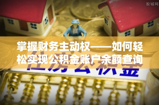 太保掌握财务主动权——如何轻松实现公积金账户余额查询