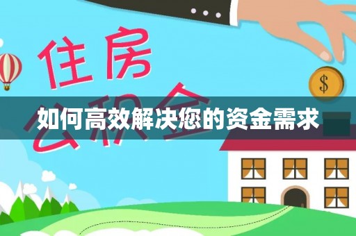 太保如何高效解决您的资金需求