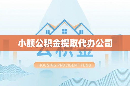 太保小额公积金提取代办公司